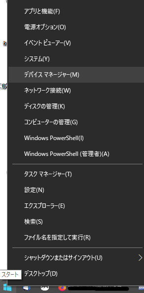 Windowsのスタートボタンを右クリック